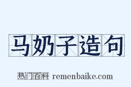 马奶子造句是什么意思的图片